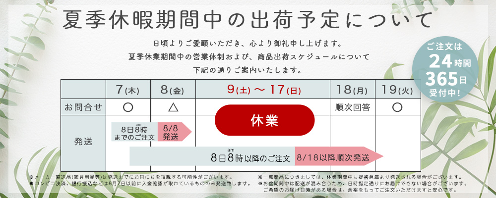 夏季休暇期間中の出荷予定について