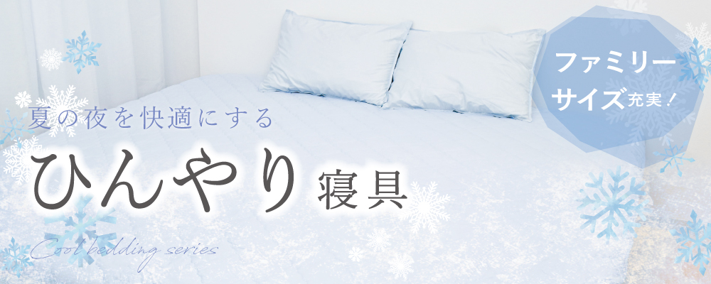 ひんやり寝具特集2024
