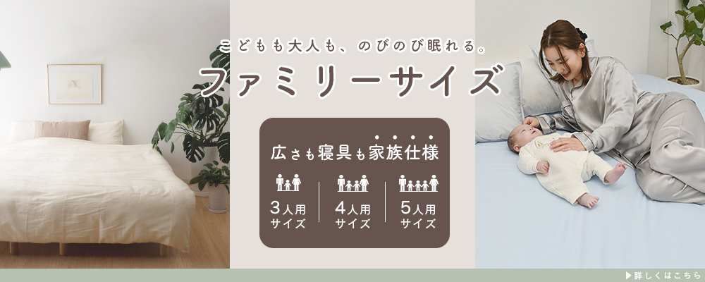 ファミリーサイズ 家族 3人 4人 5人 シーツ 敷きパッド
