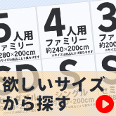 寝具をサイズで探す