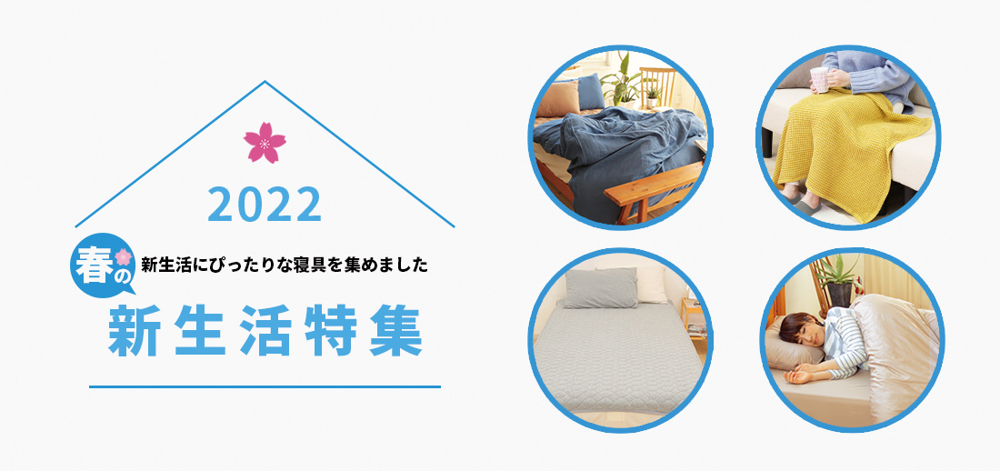 新生活 布団セット 寝具の通販は理想の生活館【2021年最新版】人気の新