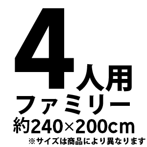 4人用