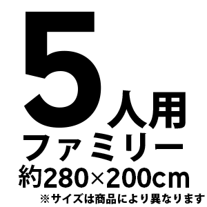 5人用