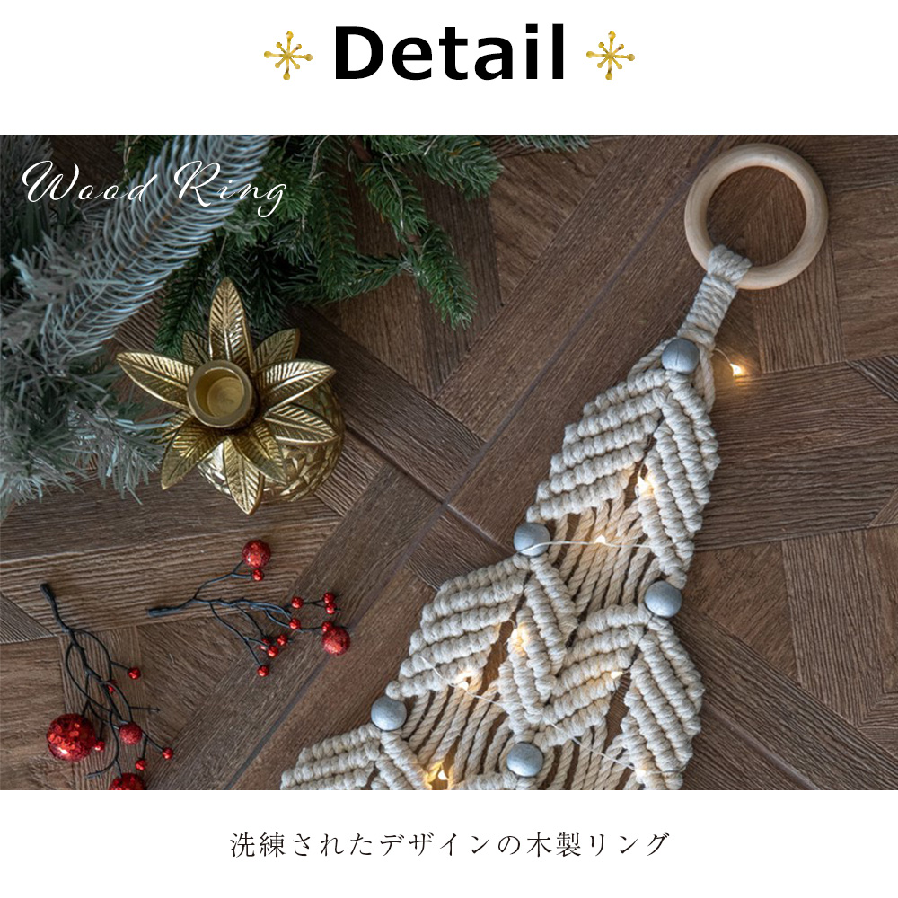 マクラメツリー クリス クリスマス インテリア タペストリー ウォールデコレーション ハンドメイド 手編み シンプル 壁掛け 北欧風 ナチュラル  吊り下げ コットン LED led オールシーズン |寝具・インテリアの通販なら理想の生活館【公式】 。人気のインテリア雑貨 ・寝具 ...