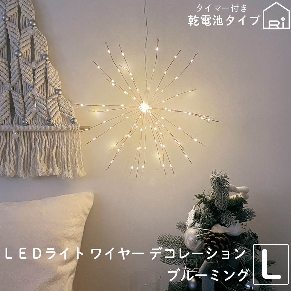 LED ライト led ワイヤー デコレーション ブルーミング Lサイズ 照明