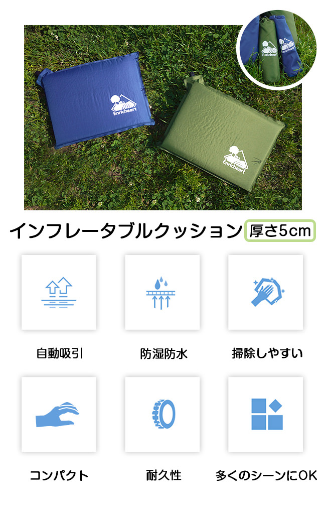 Enricheart インフレータブルクッション アウトドア テント
