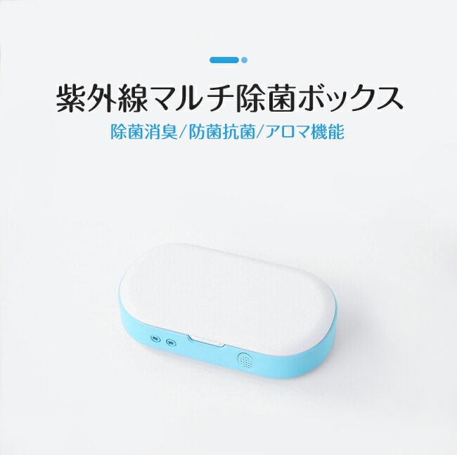 春先取りの スマホ スマホ 除菌器 紫外線 UV 滅菌器 スマホ除菌器 アロマ機能付き除菌ケース 旅行用品