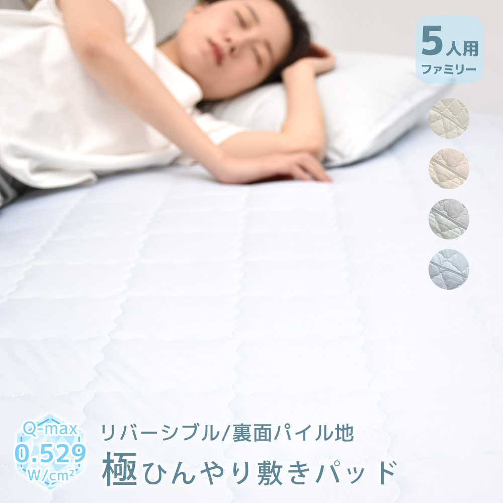 極ひんやり 敷きパット リバーシブルタイプ 5人用 280×200cm 極ひんやり 敷きパット リバーシブルタイプ 5人用 280×200cm
