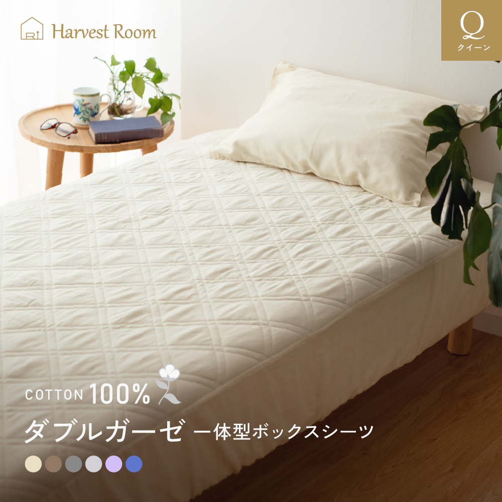 ダブルガーゼ パッド一体型 ボックスシーツ クイーン |寝具