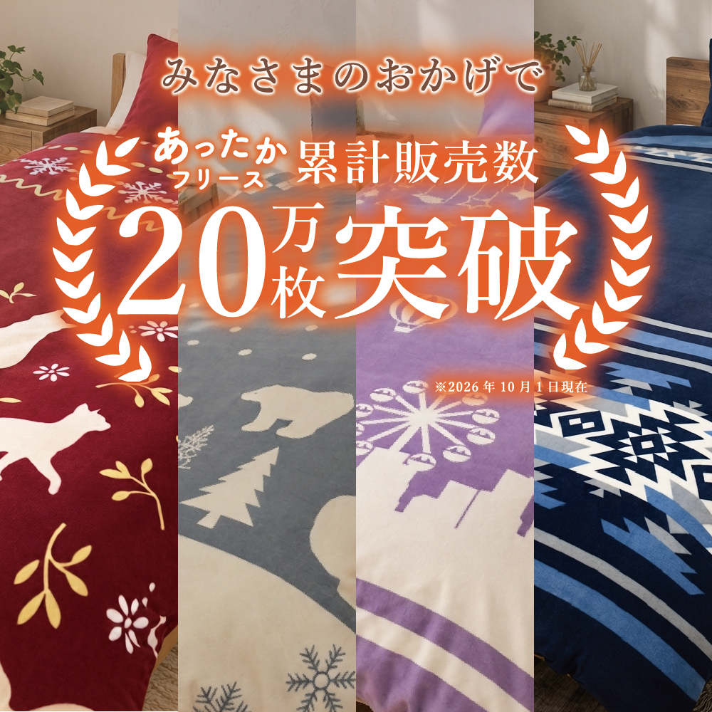 フリース掛け布団カバー
