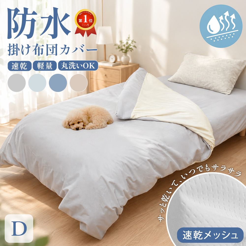 速乾 ソフトメッシュ 防水掛け布団カバー