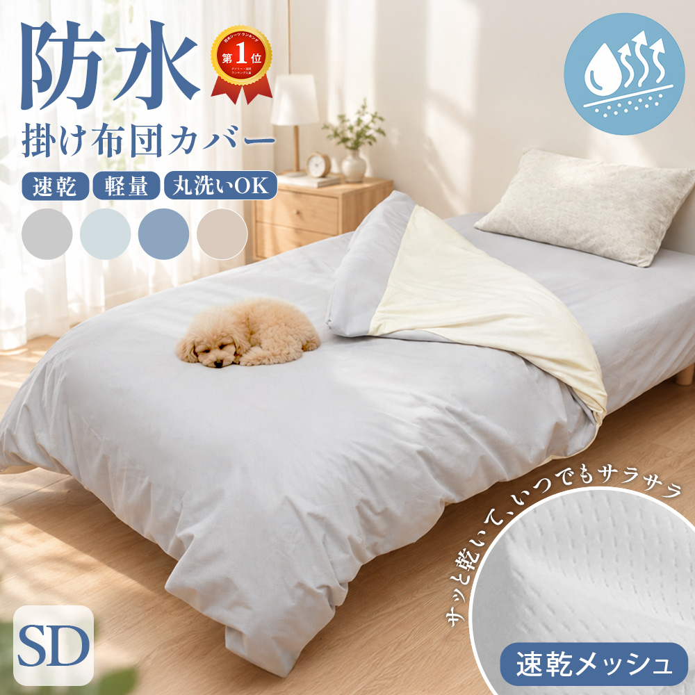 速乾 ソフトメッシュ 防水掛け布団カバー