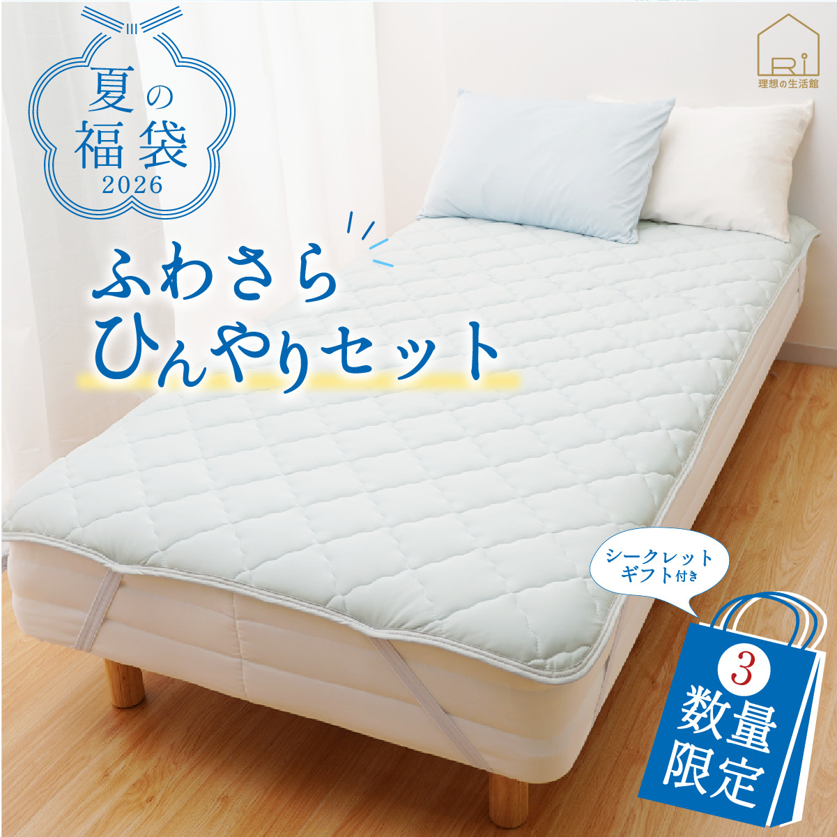 冷感寝具福袋top