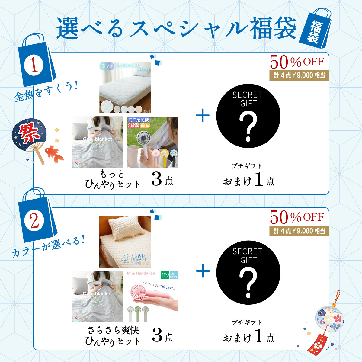 冷感寝具福袋top