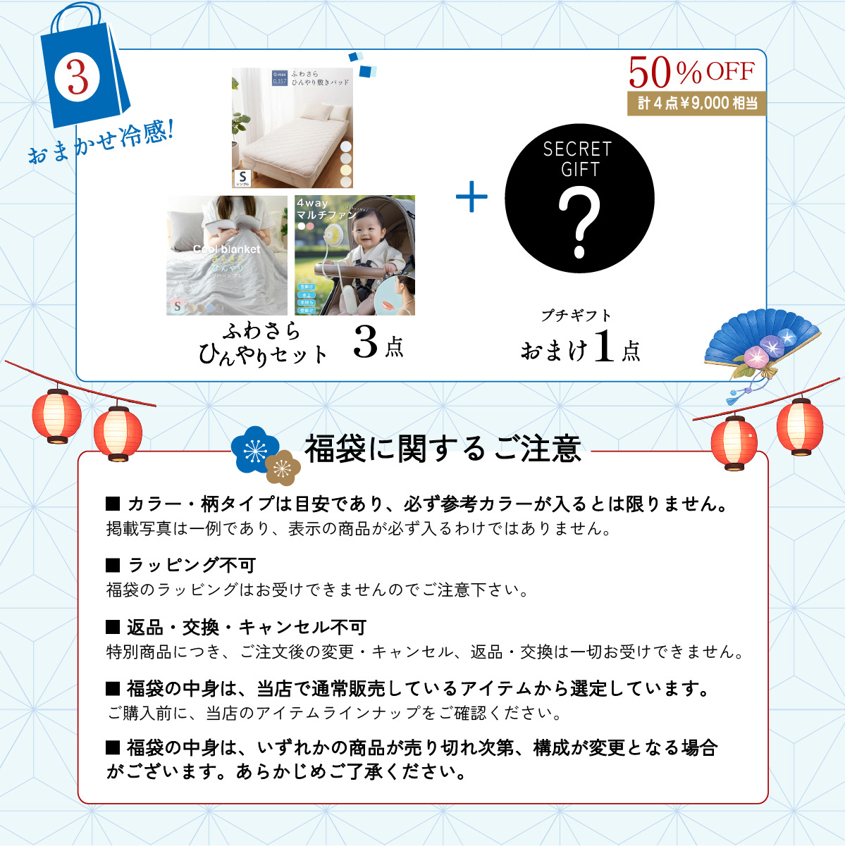 冷感寝具福袋top
