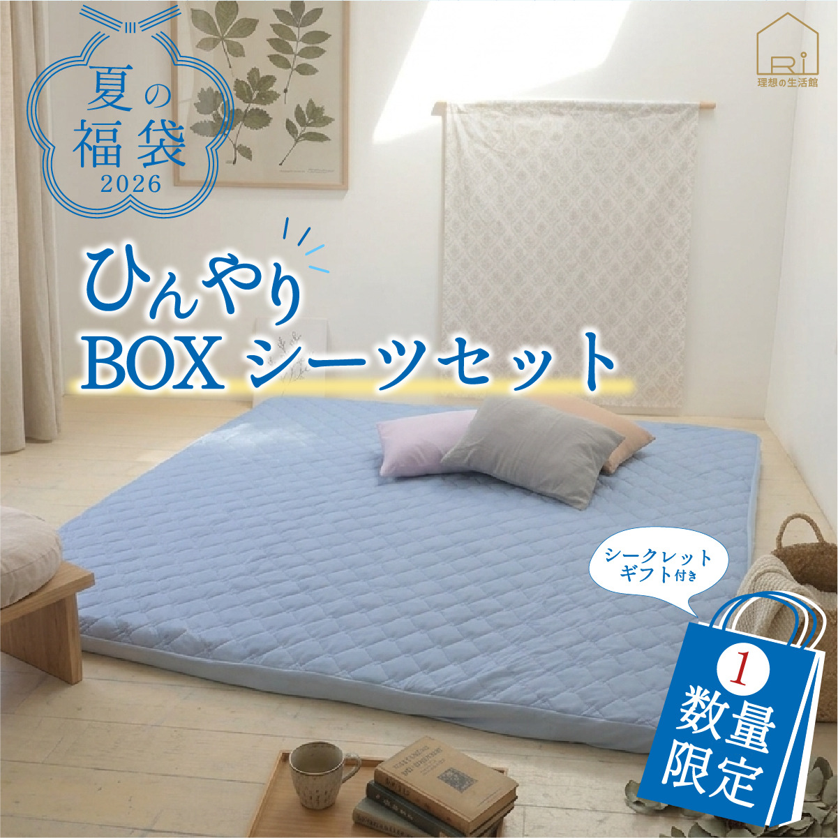 冷感寝具福袋top