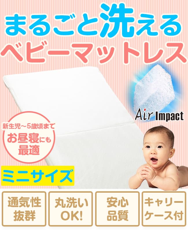 Air Impact ミニベビーマットレス 60x90cm マットレス 丸洗いok 人気 おすすめ 寝具 インテリアの通販なら理想の生活館 公式 人気のマットレス 寝具 布団カバー シーツを豊富に取り揃え