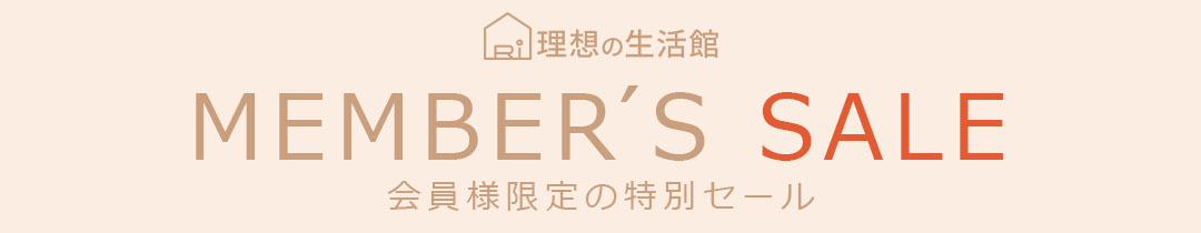会員限定セール