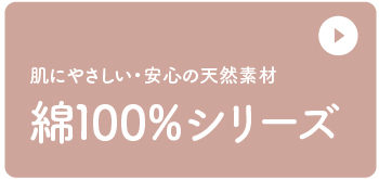 敏感肌の方におすすめのシーツ・布団カバーです。