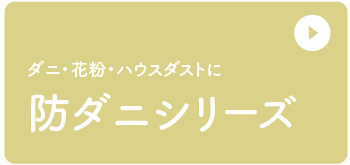 アレルギー花粉症の方に最適なシーツ