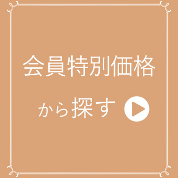 会員様特別価格一覧はこちら