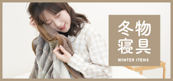 冬物寝具 あったか 暖かい 温もり