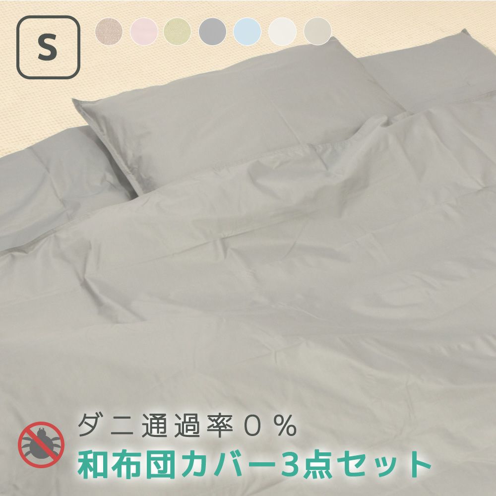 防ダニ 布団カバー シングル セット おすすめ 人気