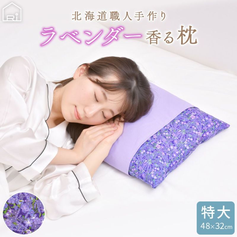 北海道職人手作り ラベンダー快眠枕 特大サイズ 48x32cm 技の匠 井上職人 寝具 インテリアの通販なら理想の生活館 公式 人気のまくら 寝具 布団カバー シーツを豊富に取り揃え 北海道職人手作り ラベンダー快眠枕 特大サイズ 48x32cm 技の匠 井上職人 寝具 インテリアの通販なら理想の生活館 公式 人気のまくら 寝具 布団カバー シーツを豊富に取り揃え