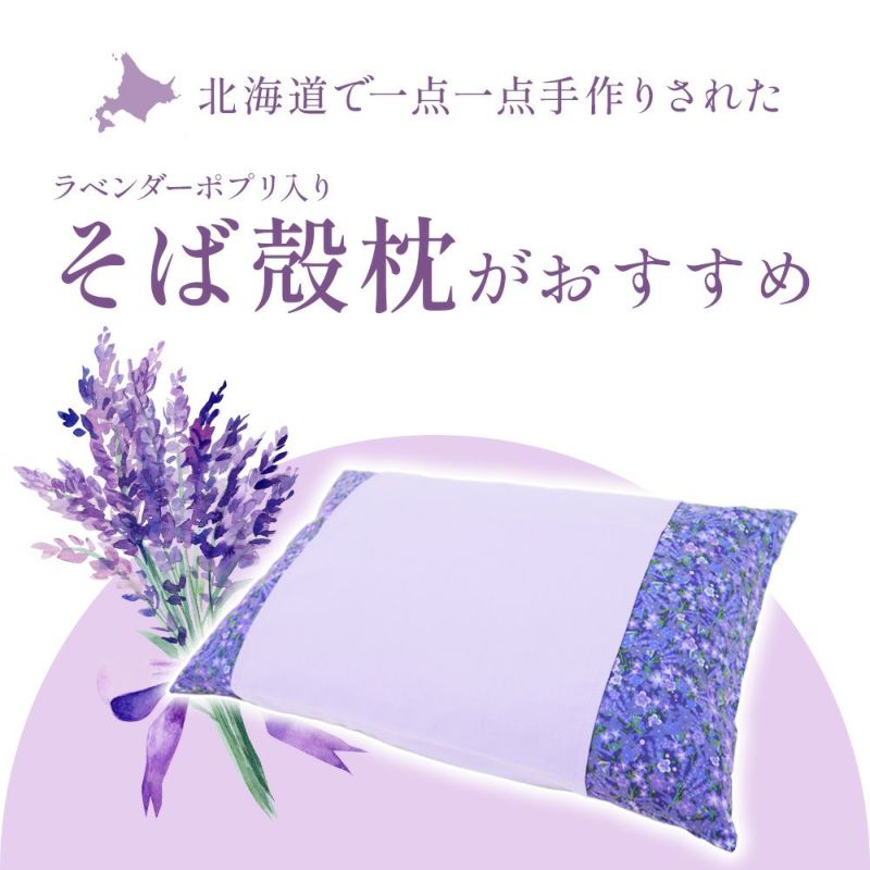 【技の匠・井上職人】北海道職人手作りラベンダー快眠枕【特大サイズ】(土産手作りそば殻枕蕎麦殻枕そば枕そばがら枕ラベンダーポプリ松本日本製快眠安眠リラックスストレスハーブギフトプレゼント)