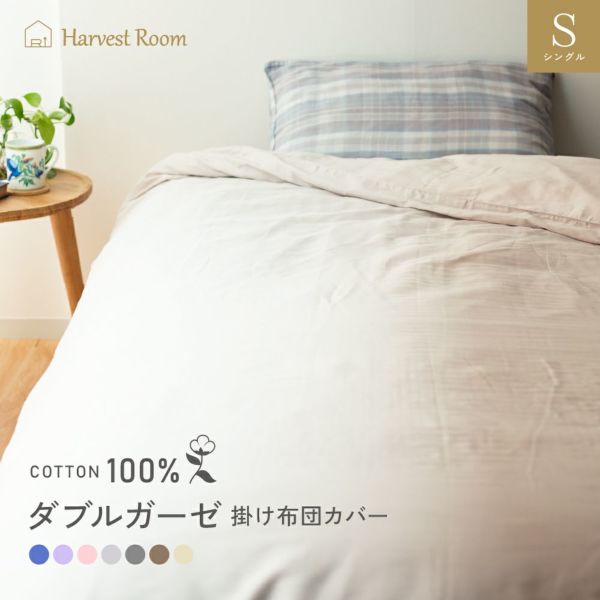 ダブルガーゼ掛けカバー/シングル