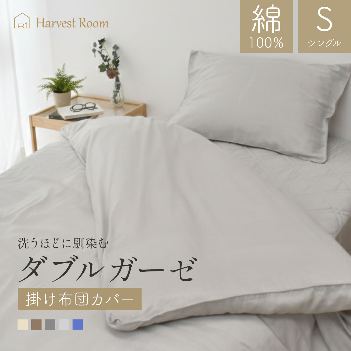 ダブルガーゼ掛けカバー/シングル