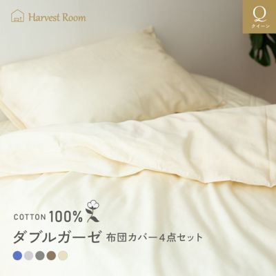 ダブルガーゼ 4点SET クイーン |寝具・インテリアの通販なら理想