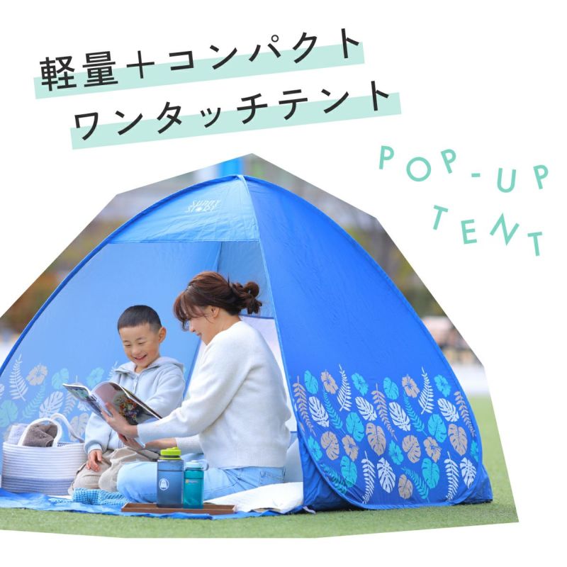ワンタッチテント サニーストーリー 簡単 軽量 日よけ ポップアップテント VUカット キャンプ かわいい おしゃれ 柄 ピクニック フェス アウトドア キャンプ レジャー 海 公園 花見 コンパクト UVカット
