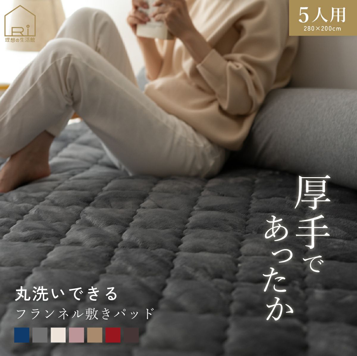 おすすめ フランネル敷きパッド ファミリーサイズ 5人用 280×200cm