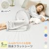 素肌にやさしいコットン100%ロングパイル防水シーツフラットタイプ