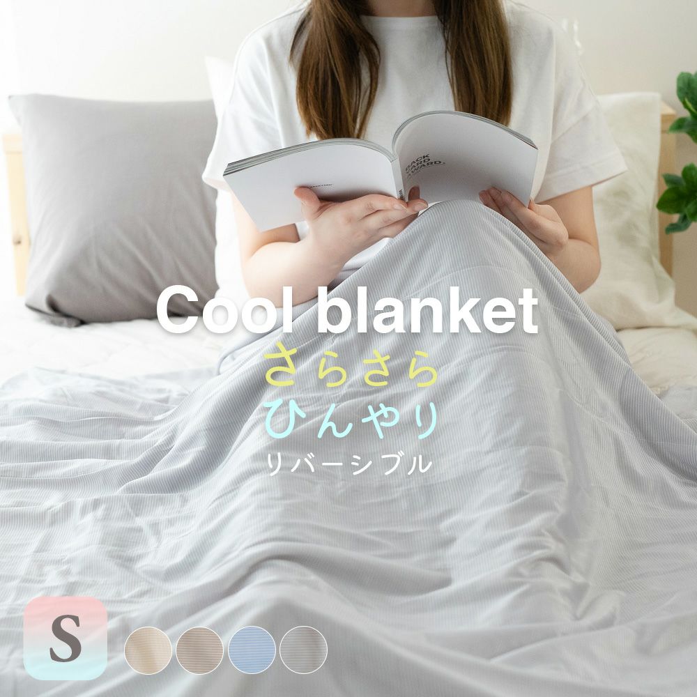 クールケット シングル ひんやりケット タオルケット