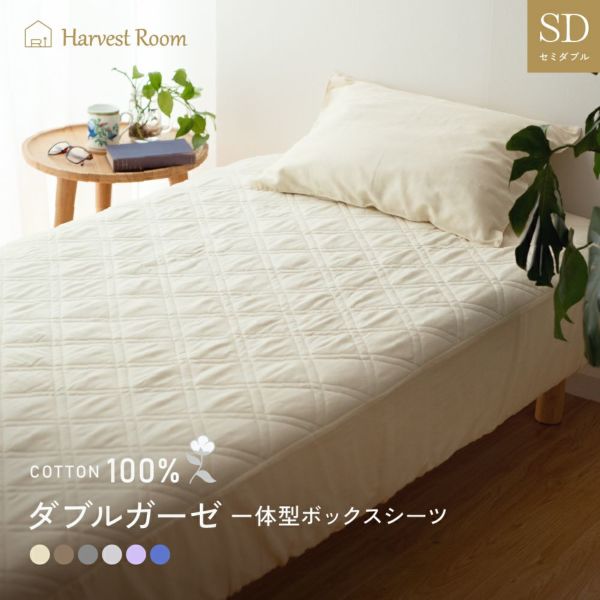 Harvestroom ダブルガーゼ パッド一体型 ボックスシーツ セミダブル ボックスシーツ 敷きパッド コットン 二重ガーゼ おすすめ 敷きパッド コットン 綿100 寝室 かわいい 洗える 洗濯機 ベッド 交換 楽 取り替え 取り外し 簡単 人気 おしゃれ ランキング 寝具 Harvestroom ダブルガーゼ パッド一体型 ボックスシーツ セミダブル ボックスシーツ 敷きパッド コットン 二重ガーゼ おすすめ 敷きパッド コットン 綿100 寝室 かわいい 洗える 洗濯機 ベッド 交換 楽 取り替え 取り外し 簡単 人気 おしゃれ ランキング 寝具