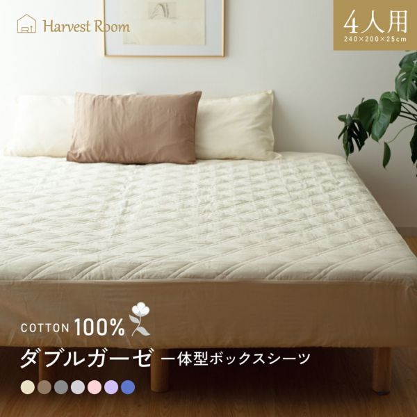 Harvestroom ダブルガーゼ パッド一体型 ボックスシーツ ファミリーサイズ 4人用 240 ボックスシーツ 敷きパッド コットン 二重ガーゼ おすすめ 敷きパッド コットン 綿100 寝室 かわいい 洗える 洗濯機 ベッド 交換 楽 取り替え 取り外し 簡単 人気 おしゃれ Harvestroom ダブルガーゼ パッド一体型 ボックスシーツ ファミリーサイズ 4人用 240 ボックスシーツ 敷きパッド コットン 二重ガーゼ おすすめ 敷きパッド コットン 綿100 寝室 かわいい 洗える 洗濯機 ベッド 交換 楽 取り替え 取り外し 簡単 人気 おしゃれ