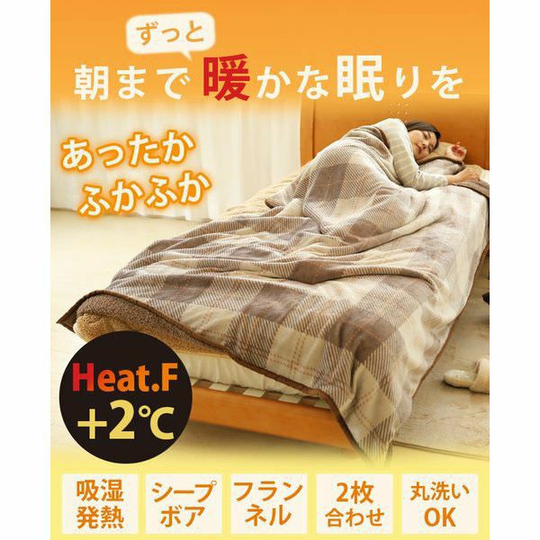 Heat.F 発熱 2枚合わせ毛布 シングル 140×200cm ボア シープボア あったか あたたか