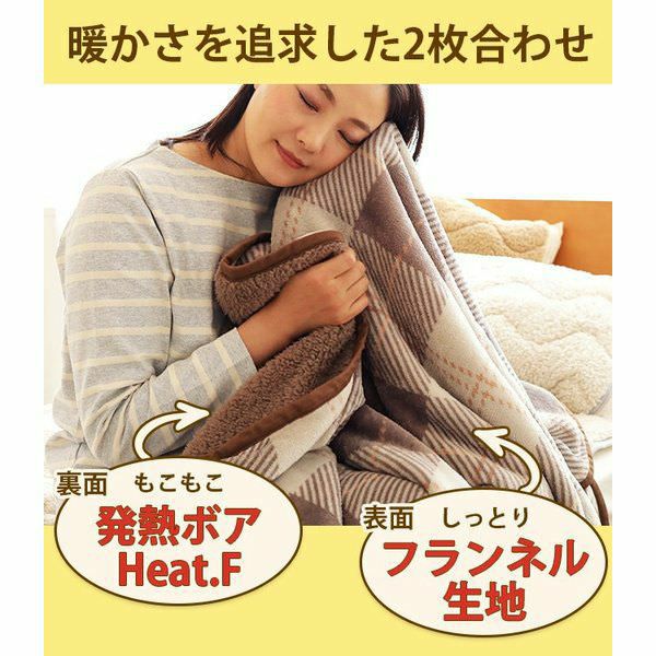 Heat.F 発熱 2枚合わせ毛布 シングル 140×200cm ボア シープボア あったか あたたか