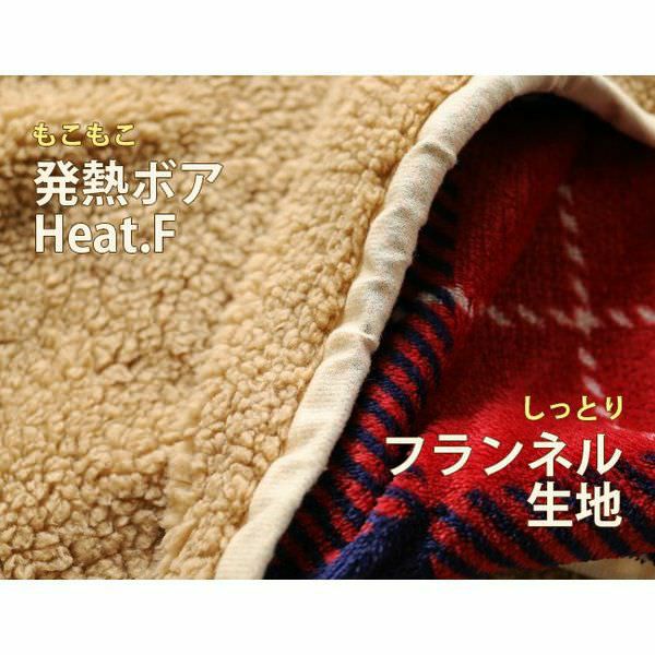 Heat.F 発熱 2枚合わせ毛布 シングル 140×200cm ボア シープボア あったか あたたか