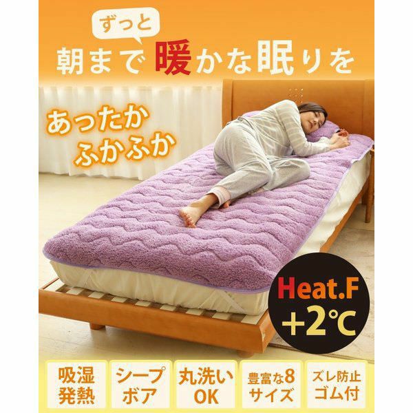 Heat.F 発熱 もこもこ敷きパッド セミダブル 120×200cm ボア 敷きパッド あったか あたたか 暖かい