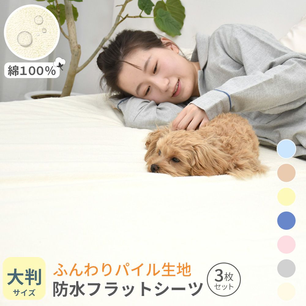 防水シーツ 3枚セット 大判サイズ フラットタイプ 100x140cm 丸洗い 綿 パイル コットン ベビー おねしょシーツ 介護 ペット ペットシーツ 防水シート おねしょシート 犬 猫 トイレ おもらし 子ども 嘔吐 防水対策