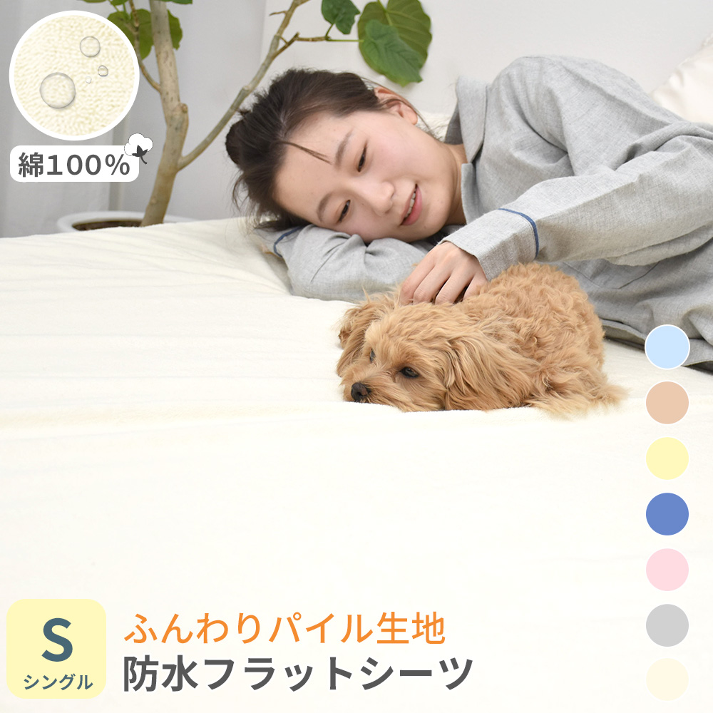 防水シーツ シングル フラットタイプの通販なら理想の生活館 公式 人気の防水シーツ シングルサイズ