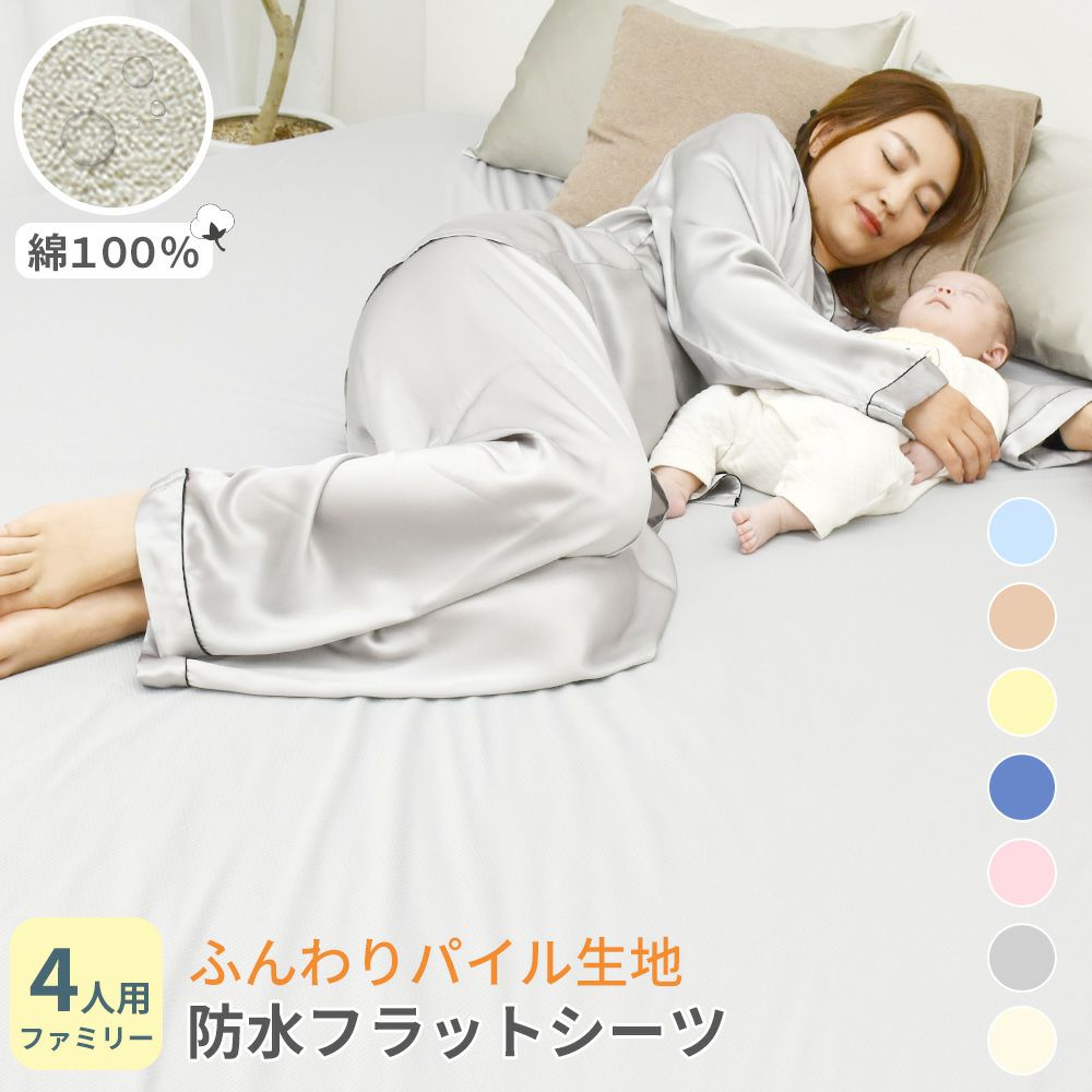 素肌にやさしいコットン100%ロングパイル防水シーツフラットタイプ