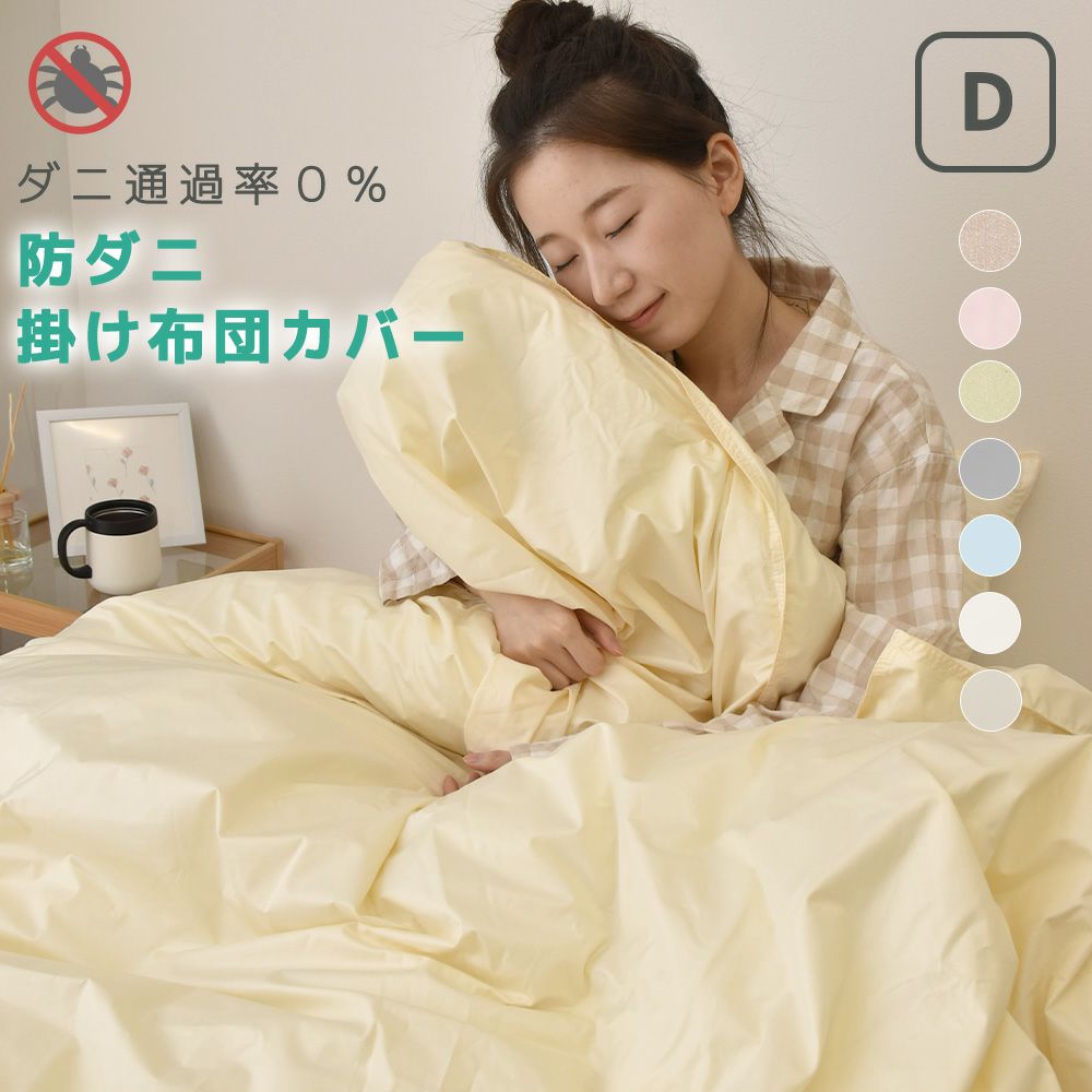 防ダニ 布団カバー ダブル アレルシールド 掛け布団カバー アレルギー ペットの毛 ハウスダスト 防花粉