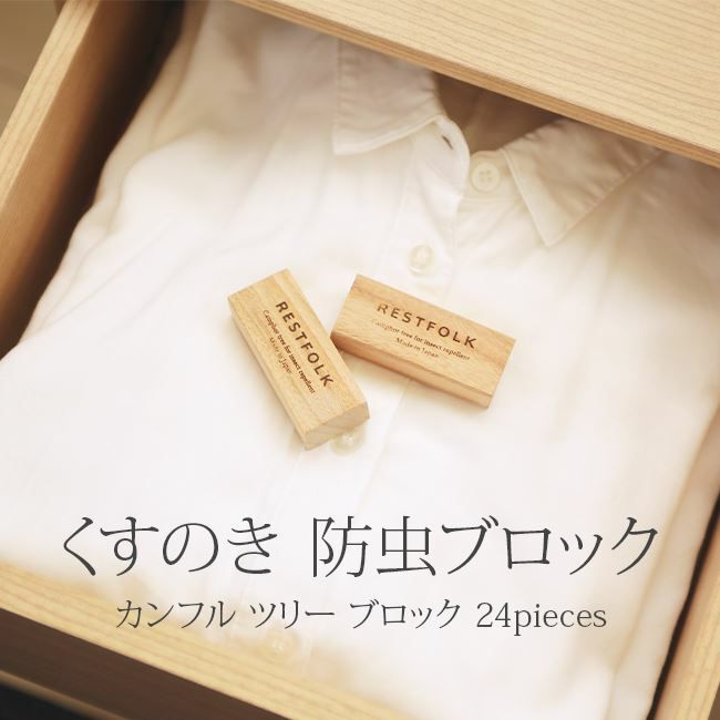 カンフル ツリー ブロック24個入り Restfolk レストフォーク 防虫剤 防虫ブロック エコブロック 楠 くすのき 衣替え タンス 衣装ケース 雑貨 プレゼント 消臭 アロマ 寝具 インテリアの通販なら理想の生活館 公式 人気の防虫グッズ 寝具 布団カバー シーツを カンフル ツリー ブロック24個入り Restfolk レストフォーク 防虫剤 防虫ブロック エコブロック 楠 くすのき 衣替え タンス 衣装ケース 雑貨 プレゼント 消臭 アロマ 寝具 インテリアの通販なら理想の生活館 公式 人気の防虫グッズ 寝具 布団カバー シーツを