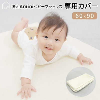 ベビーミニマットレス60x90cm洗い替え用カバー マットレスカバー 寝具 インテリアの通販なら理想の生活館 公式 人気のマットレス 寝具 布団カバー シーツを豊富に取り揃え