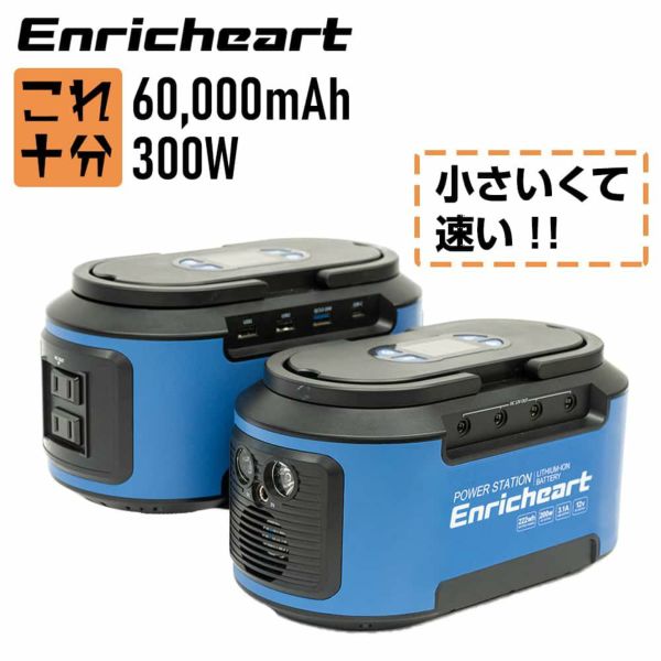 Enricheart 大容量 ポータブル電源 車中泊 正弦波 222Wh 60000mAh 300W ポータブルバッテリー バッテリー 蓄電器  AC電源 発電機 小型 蓄電池 家庭用 静音 ソーラーパネル 電気毛布 ポータブル電源 60000mAh