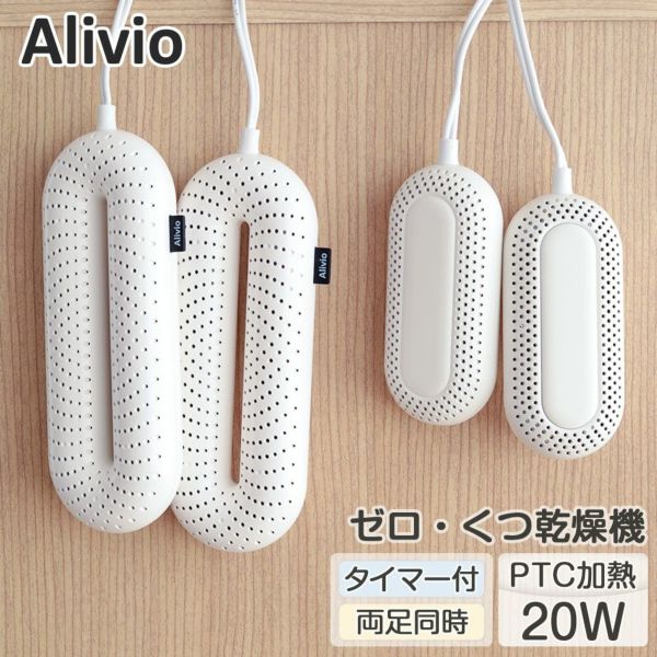 靴乾燥機 くつ乾燥機 Alivio | 通販の理想の生活館【公式】